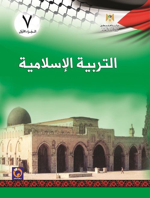 كتاب التربية الاسلامية للصف السابع الاساسي - الفصل الاول